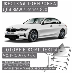 Жёсткая тонировка BMW 3-series G20 5%Съёмная тонировка БМВ 3-серии G20 5%