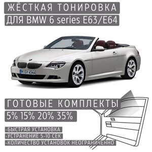 Жёсткая тонировка BMW 6-series E63/E64 5%Съёмная тонировка БМВ 6-серии E63/E64 5%