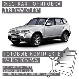 Жёсткая тонировка BMW X3 E83 5%Съёмная тонировка БМВ X3 E83 5%