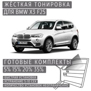 Жёсткая тонировка BMW X3 F25 5%Съёмная тонировка БМВ X3 F25 5%