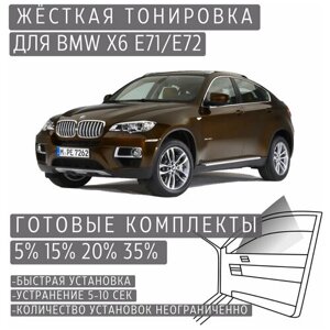 Жёсткая тонировка BMW X6 E71/E72 20%Съёмная тонировка БМВ X6 E71/E72 20%