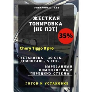 Жесткая тонировка Chery Tiggo 8 pro 35%