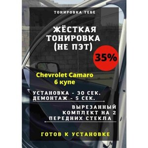 Жесткая тонировка Chevrolet Camaro 6 купе 35%