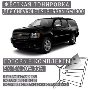 Жёсткая тонировка Chevrolet Suburban GMT900 35%Съёмная тонировка Шевроле Субурбан GMT900 35%