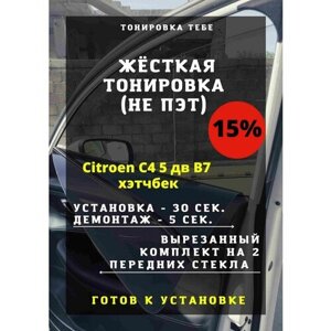 Жесткая тонировка Citroen C4 хэтчбек 5 дв B7 15%