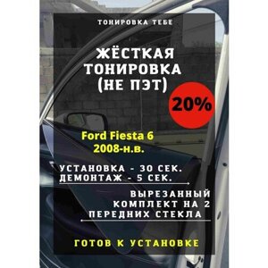 Жесткая тонировка Ford Fiesta 6 2008-н. в. 20%