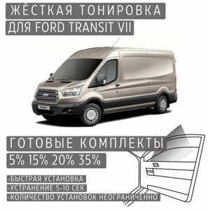 Жёсткая тонировка Ford Transit 7 35%Съёмная тонировка Вольво Форд Транзит 7 35%