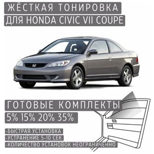 Жёсткая тонировка Honda Civic 7 Coupe 5%Съёмная тонировка Хонда Цивик 7 Купе 5%