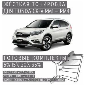 Жёсткая тонировка Honda CR-V RM1-RM4 20%Съёмная тонировка Хонда CR-V RM1-RM4 20%
