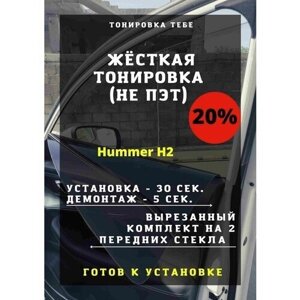 Жесткая тонировка Hummer H2 20%