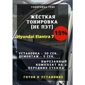 Жесткая тонировка Hyundai Elantra 7 15%