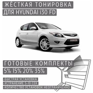 Жёсткая тонировка Hyundai i30 FD 20%Съёмная тонировка Хендай i30 FD 20%