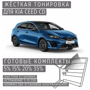 Жёсткая тонировка Kia Ceed 3 (CD) 35%Съёмная тонировка Киа Сид 3 (CD) 35%