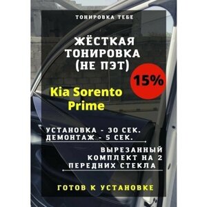 Жесткая тонировка Kia Sorento Prime 15%