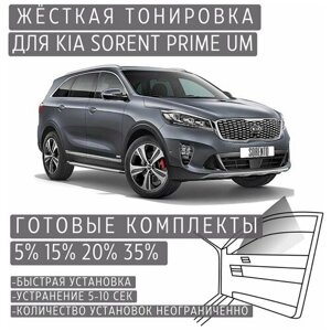 Жёсткая тонировка Kia Sorento Prime UM 5%Съёмная тонировка Киа Соренто Прайм UM 5%