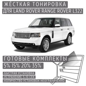 Жёсткая тонировка Land Rover Range Rover L322 5%Съёмная тонировка Ленд Ровер Рендж Ровер L322 5%