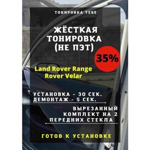 Жесткая тонировка Land Rover Range Rover Velar 35%