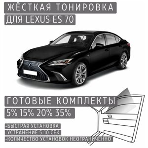 Жёсткая тонировка Lexus ES 70 15%Съёмная тонировка Лексус ES 70 15%