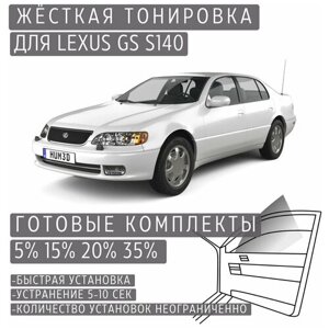 Жёсткая тонировка Lexus GS S140 35%Съёмная тонировка Лексус GS S140 35%