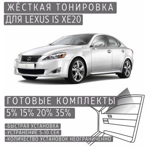 Жёсткая тонировка Lexus IS XE20 5%Съёмная тонировка Лексус IS XE20 5%