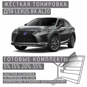 Жёсткая тонировка Lexus RX AL20 35%Съёмная тонировка Лексус RX AL20 35%