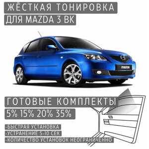 Жёсткая тонировка Mazda 3 BK 35%Съёмная тонировка Мазда 3 BK 35%