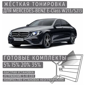 Жёсткая тонировка Mercedes-Benz E-class W213/S213 5%Съёмная тонировка Мерседес-Бенз E-class W213/S213 5%