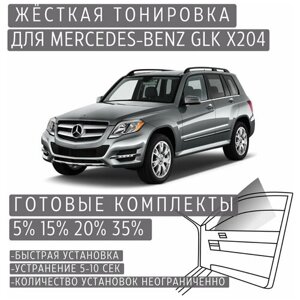 Жёсткая тонировка Mercedes-Benz GLK X204 5%Съёмная тонировка Мерседес-Бенз GLK X204 5%