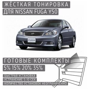 Жёсткая тонировка Nissan Fuga Y50 35%Съёмная тонировка Ниссан Фуга Y50 35%