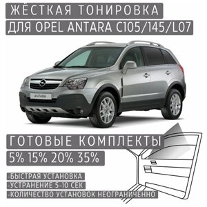 Жёсткая тонировка Opel Antara C105/145/L07 5%Съёмная тонировка Опель Антара C105/145/L07 5%