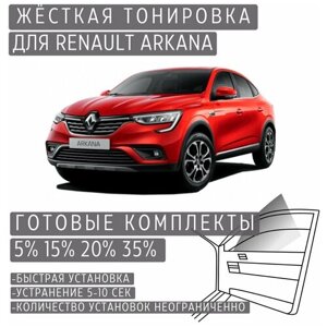Жёсткая тонировка Renault Arkana 5%Съёмная тонировка Рено Аркана 5%