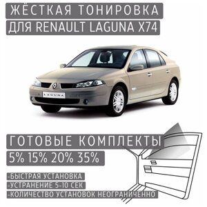 Жёсткая тонировка Renault Laguna X74 20%Съёмная тонировка Рено Лагуна X74 20%