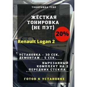 Жесткая тонировка Renault Logan 2 20%