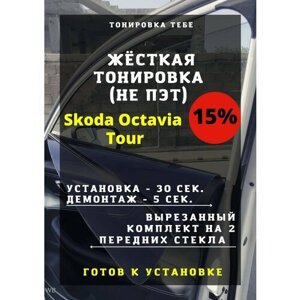Жесткая тонировка Skoda Octavia Tour