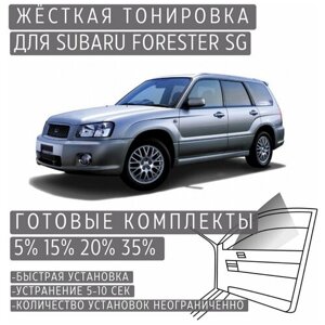 Жёсткая тонировка Subaru Forester SG 15%Съемная тонировка Субару Форестер SG 15%