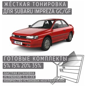 Жёсткая тонировка Subaru Impreza GC/GF 15%Съёмная тонировка Субару Импреза GC/GF 15%