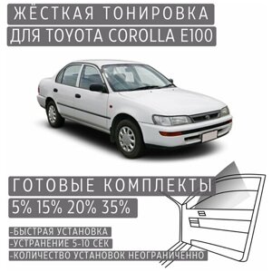 Жёсткая тонировка Toyota Corolla E100 15%Съёмная тонировка Тойота Королла E100 15%