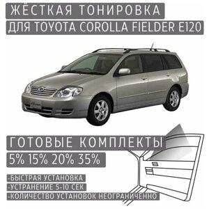 Жёсткая тонировка Toyota Corolla Fielder E120 5%Съёмная тонировка Тойота Королла Филдер E120 5%