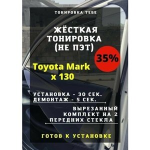 Жесткая тонировка Toyota Mark x 120 35%