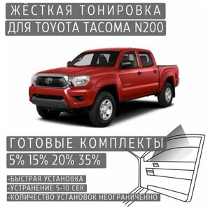 Жёсткая тонировка Toyota Tacoma N200 20%Съёмная тонировка Тойота Такома N200 20%