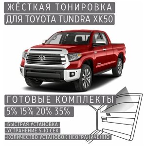 Жёсткая тонировка Toyota Tundra XK50 20%Съёмная тонировка Тойота Тундра XK50 20%