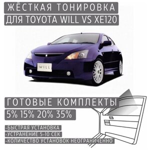 Жёсткая тонировка Toyota WiLL VS XE120 35%Съёмная тонировка Тойота Вилл ВС XE120 35%