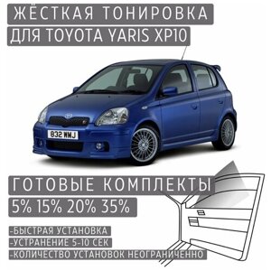 Жёсткая тонировка Toyota Yaris XP10 5%Съёмная тонировка Тойота Ярис XP10 5%