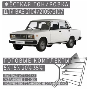 Жёсткая тонировка VAZ 2104/2105/2107 35%Съёмная тонировка ВАЗ 2104/2105/2107 35%