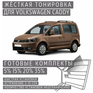 Жёсткая тонировка Volkswagen Caddy 2K 35%Съёмная тонировка Фольксваген Кадди 2K 35%