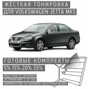 Жёсткая тонировка Volkswagen Jetta Mk5 35%Съёмная тонировка Фольксваген Джетта Mk5 35%