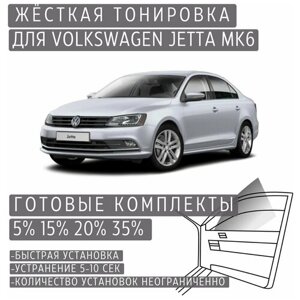 Жёсткая тонировка Volkswagen Jetta Mk6 5%Съёмная тонировка Фольксваген Джетта Mk6 5%