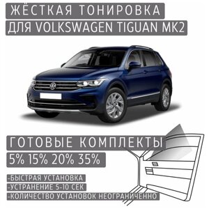 Жёсткая тонировка Volkswagen Tiguan Mk2 5%Съёмная тонировка Фольксваген Тигуан Mk2 5%