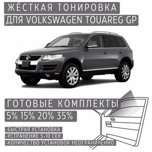 Жёсткая тонировка Volkswagen Touareg GP 20%Съёмная тонировка Фольксваген Туарег GP 20%