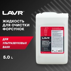 Жидкость для очистки форсунок в ультразвуковых ваннах LAVR, 5 л, Ln2003